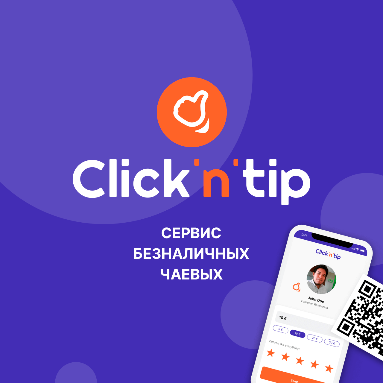 Сервис безналичных чаевых с быстрой оплатой по QR-коду