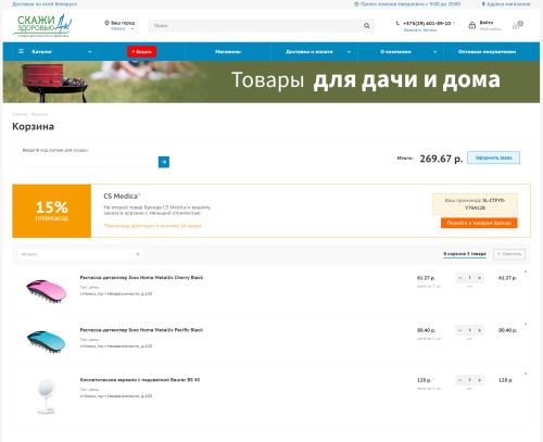 Интернет-магазин товаров для красоты и здоровья - "Скажи здоровью "ДА!"