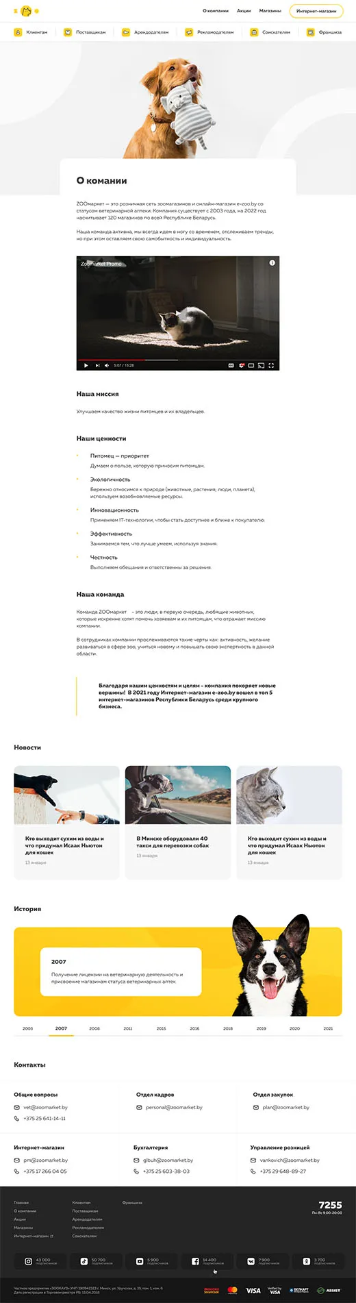 Корпоративный сайт и каталог для розничной сети зоомагазинов и онлайн-магазин e-zoo.by - ZOOмаркет